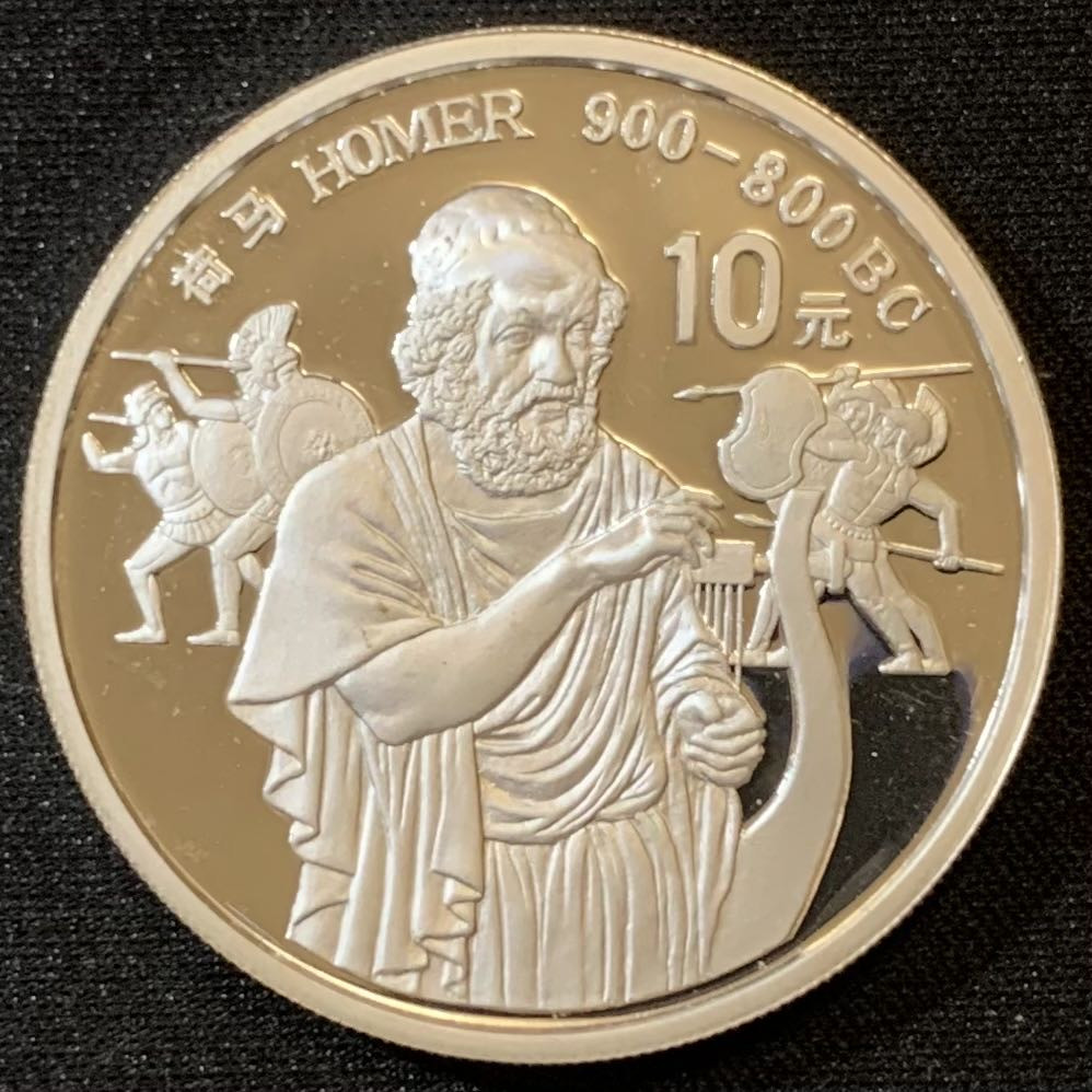 紫瑗钱币—微拍第127期  中国 1990年 世界文化名人 第1组 荷马 10元 27克 0.925银 精制