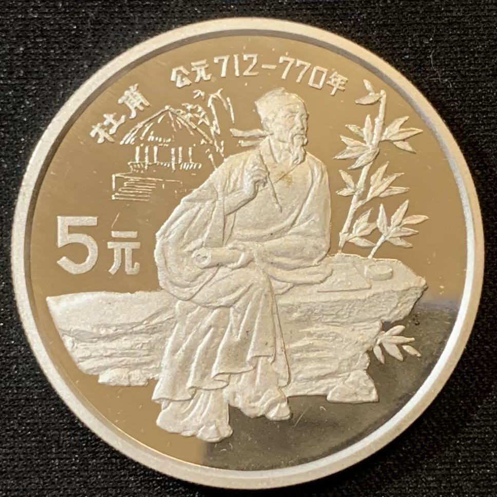 紫瑗钱币—微拍第127期  中国 1987年 历史人物 第四组 杜甫 5元 22克 0.9银 精制