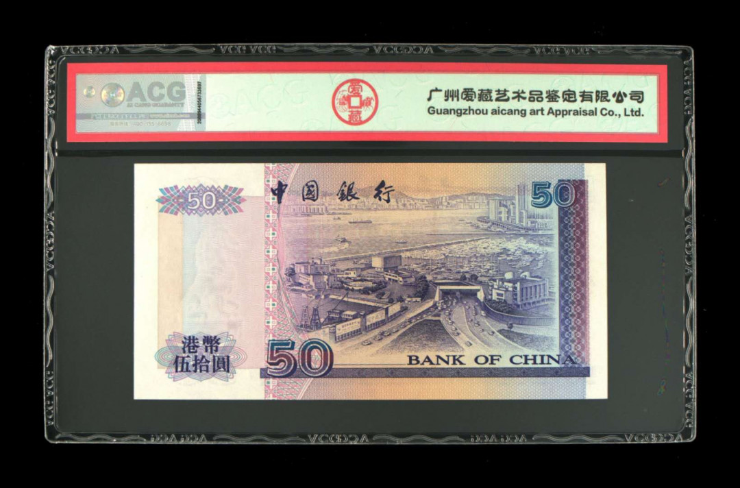《粵典集藏》精品收藏第十期 香港1996年50元ACG67分