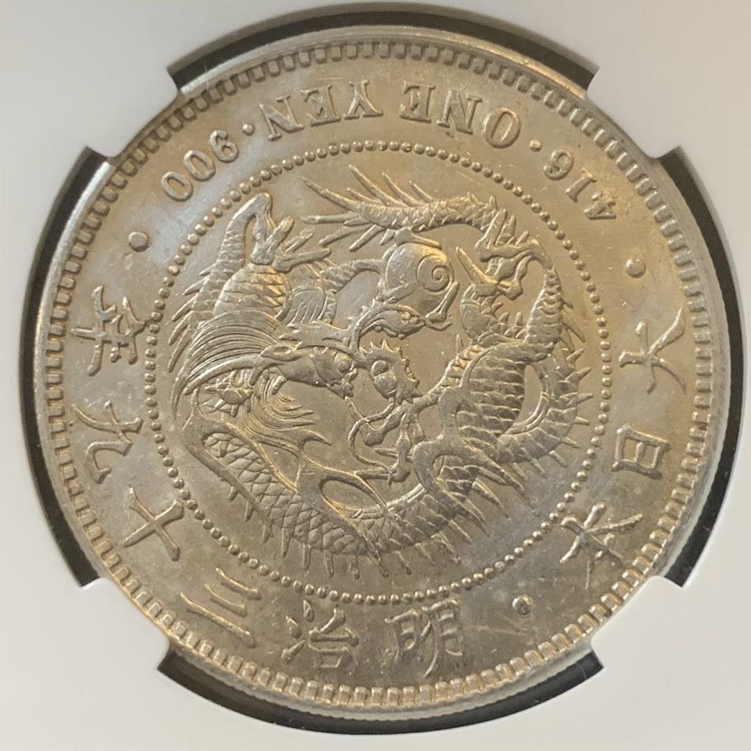 紫瑗钱币—微拍第127期  日本 1906年 明治39年 龙洋 1元 保粹评级 MS60