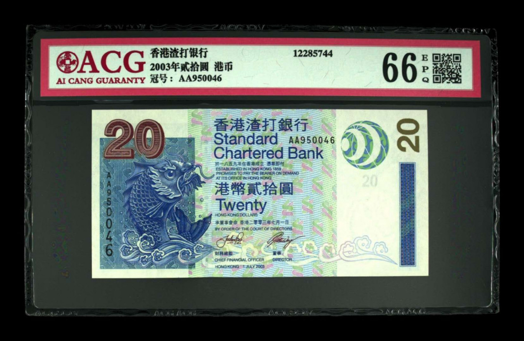 《粵典集藏》精品收藏第十期 香港2003年20元ACG66分首发冠