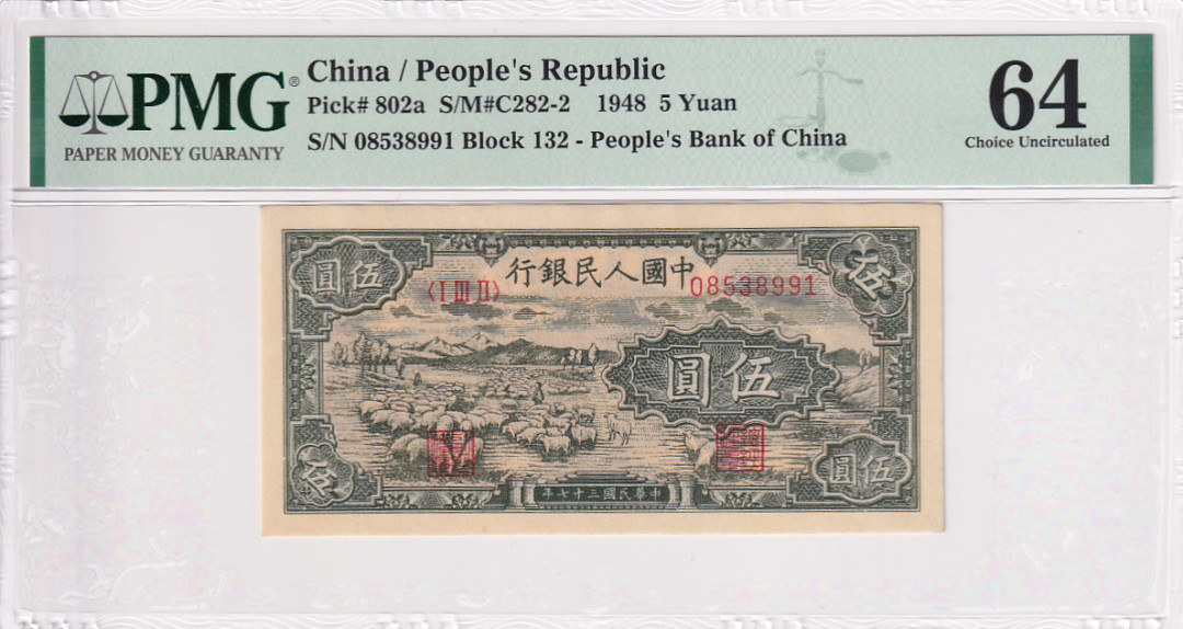 【YSculture】世界纸币 精选拍卖.第17期--各国钱币 PMG64 第一套人民币 1948年 民国37年 伍圆5元 