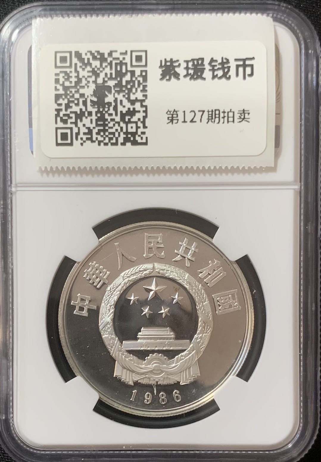 紫瑗钱币—微拍第127期  中国 1986年 历史人物 第三组 祖冲之 5元 NGC PR68 UC