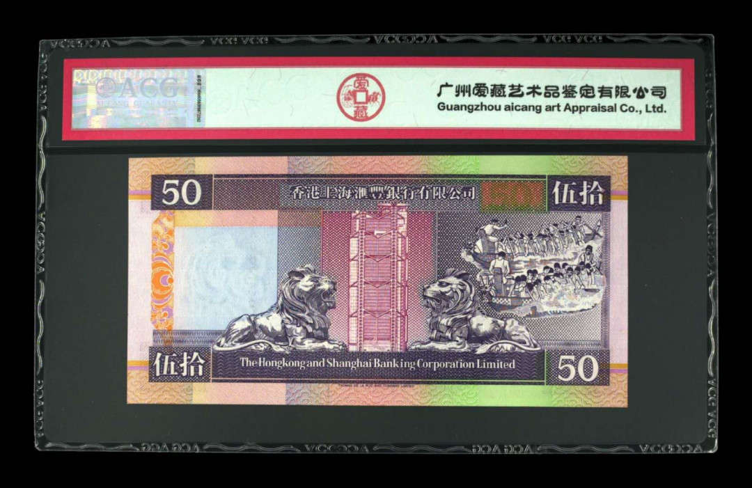 《粵典集藏》精品收藏第十期 香港1993年50元ACG65分首发冠