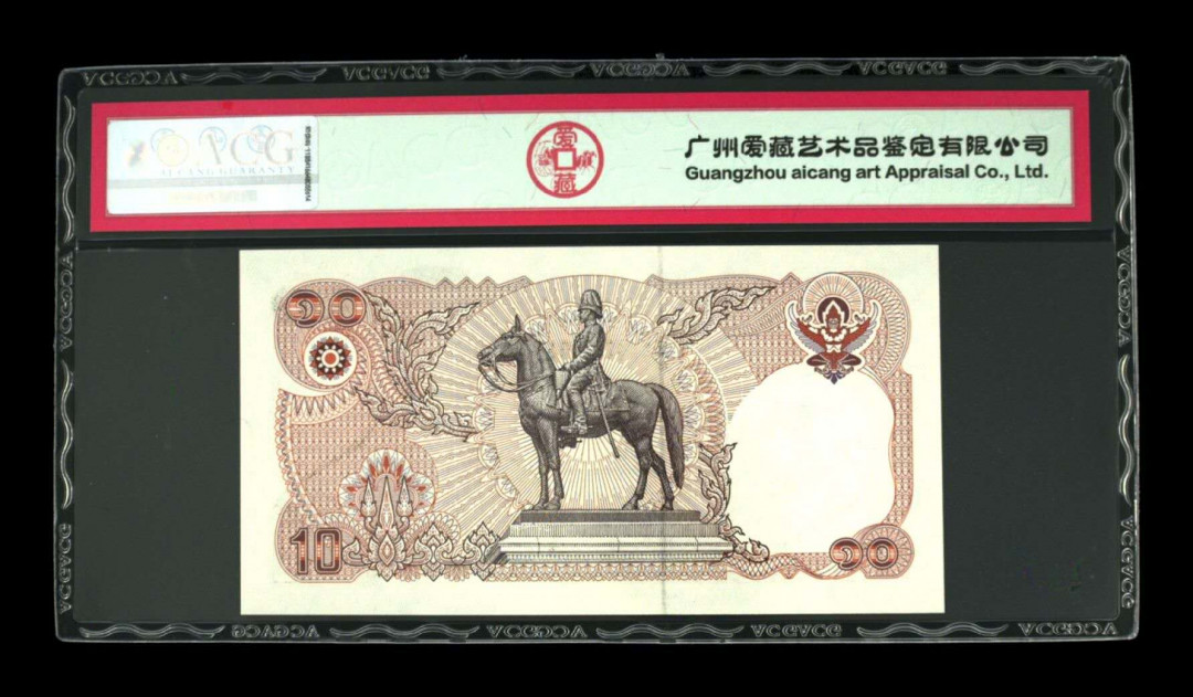 《粵典集藏》精品收藏第十期 泰国1995年10铢ACG 65分