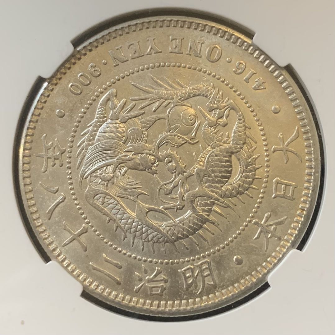紫瑗钱币—微拍第127期  日本 1895年 明治28年 龙洋 1元 保粹评级 MS61
