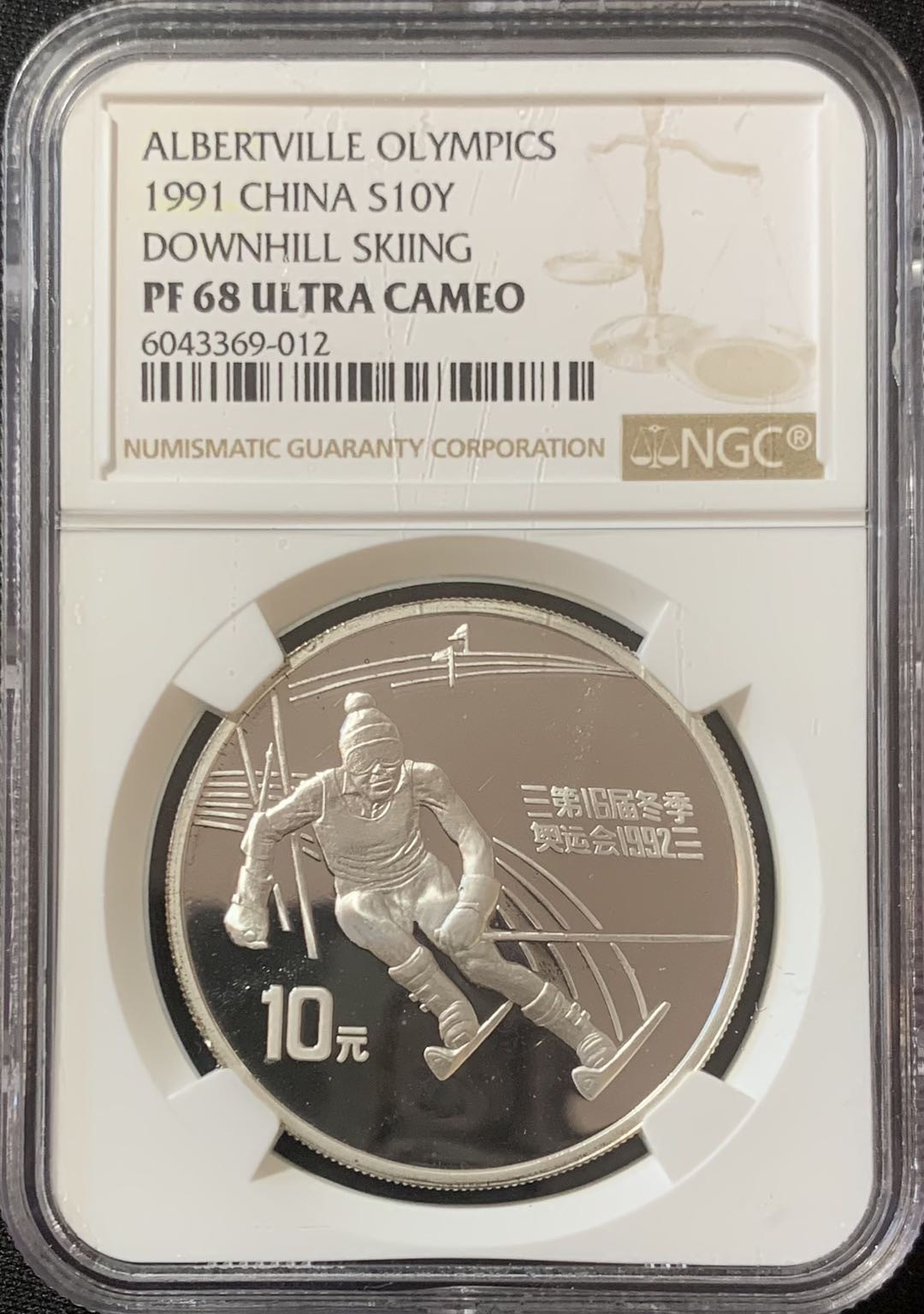 紫瑗钱币—微拍第127期  中国 1991年 第16届冬奥会 障碍滑雪 10元 PR68 UC