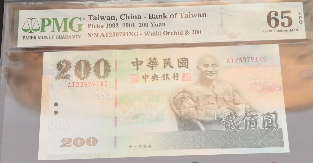 《张总收藏》第十期——十全十美 台湾2001年200元PMG65E 绝品品相
