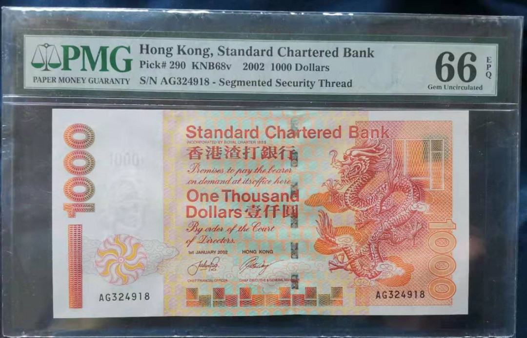 《张总收藏》第十期——十全十美 香港渣打银行2002年1000元PMG66尾8