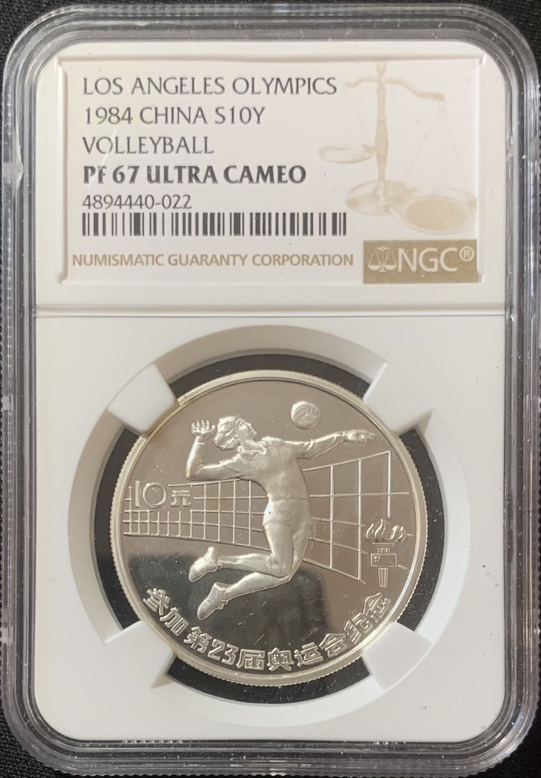 紫瑗钱币—微拍第127期  中国 1984年 第23届奥运会 1/2盎司 女子排球 NGC PR67 UC