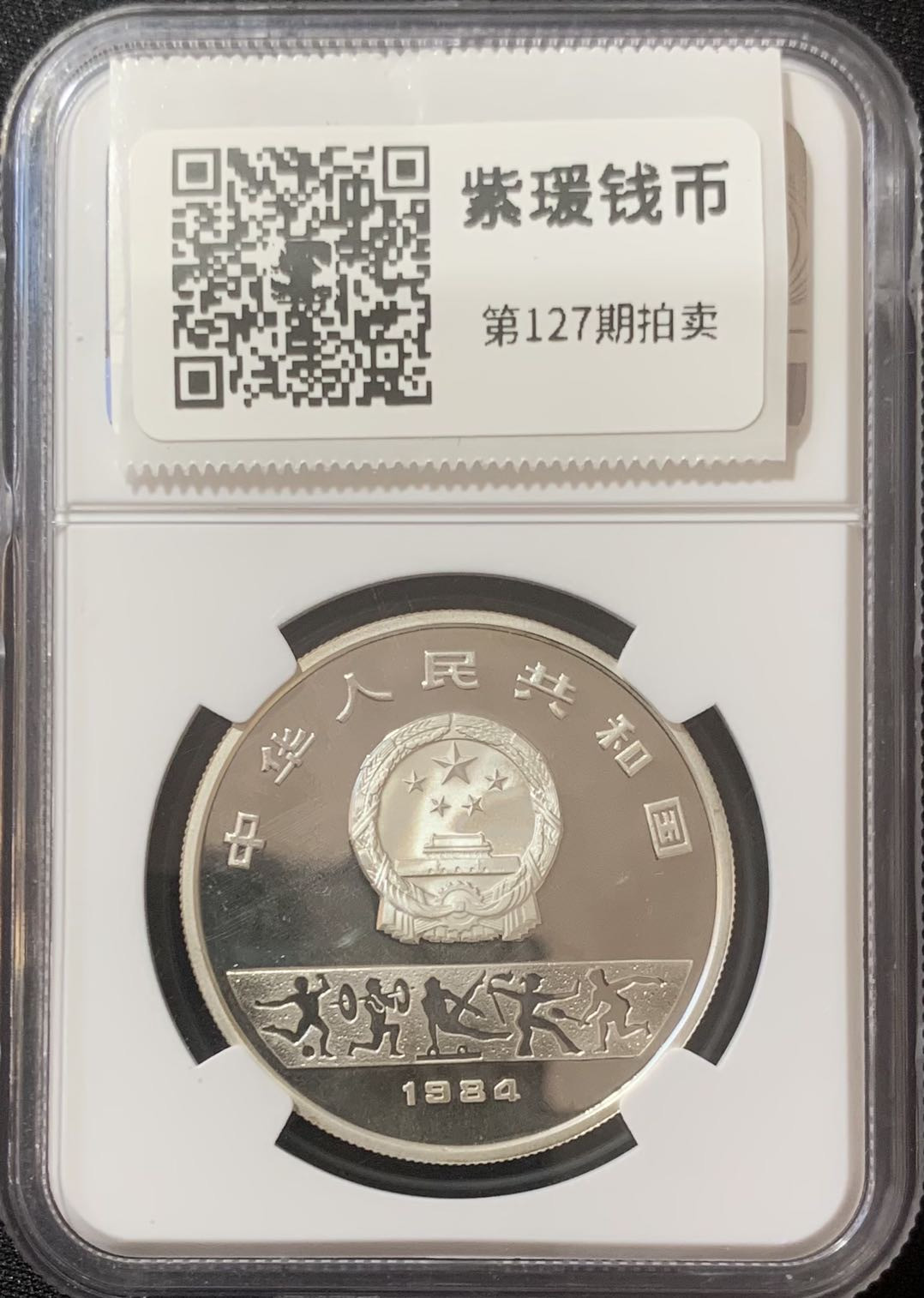 紫瑗钱币—微拍第127期  中国 1984年 第23届奥运会 1/2盎司 女子排球 NGC PR67 UC