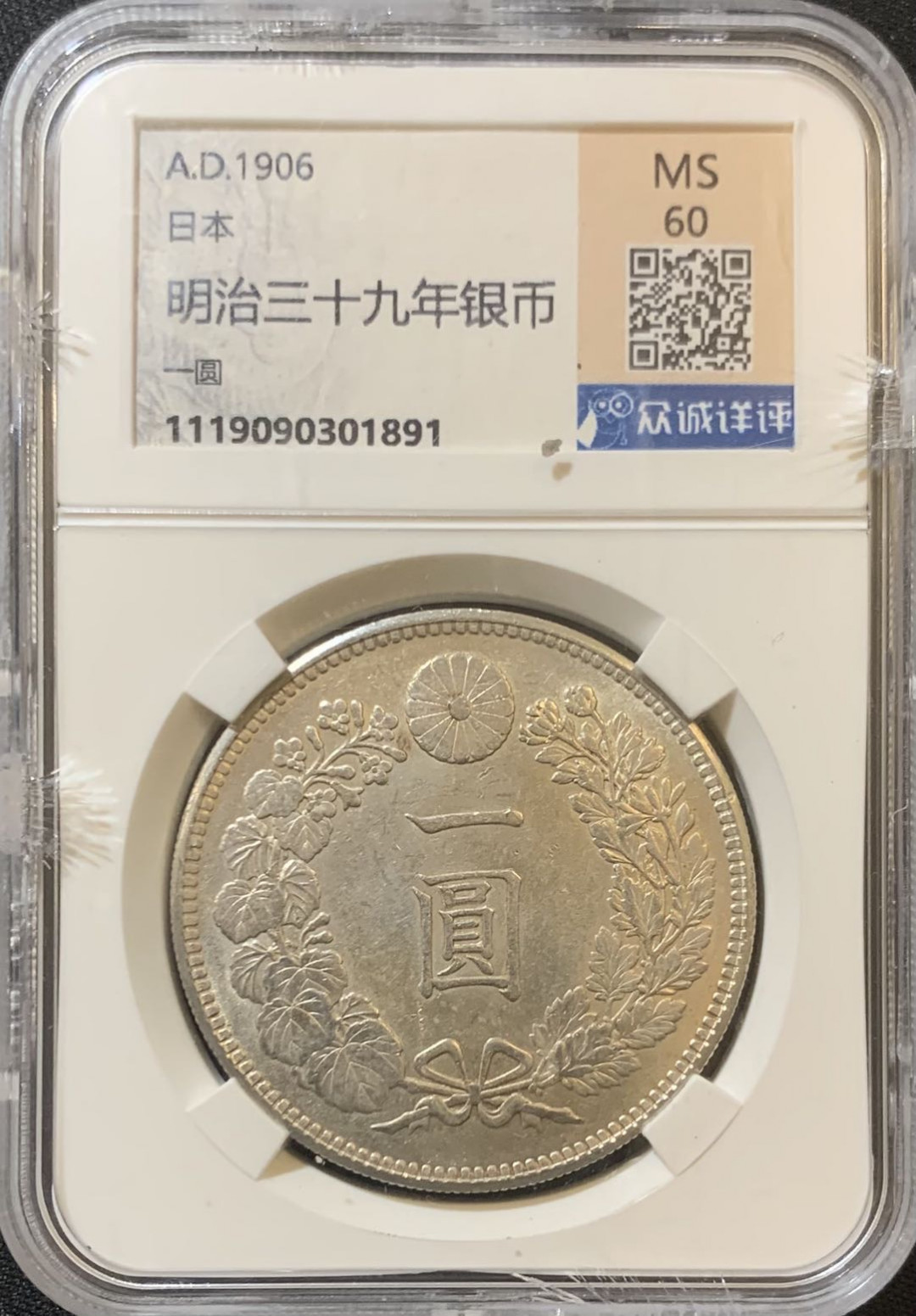 紫瑗钱币—微拍第127期  日本 1906年 明治39年 龙洋 1元 保粹评级 MS60