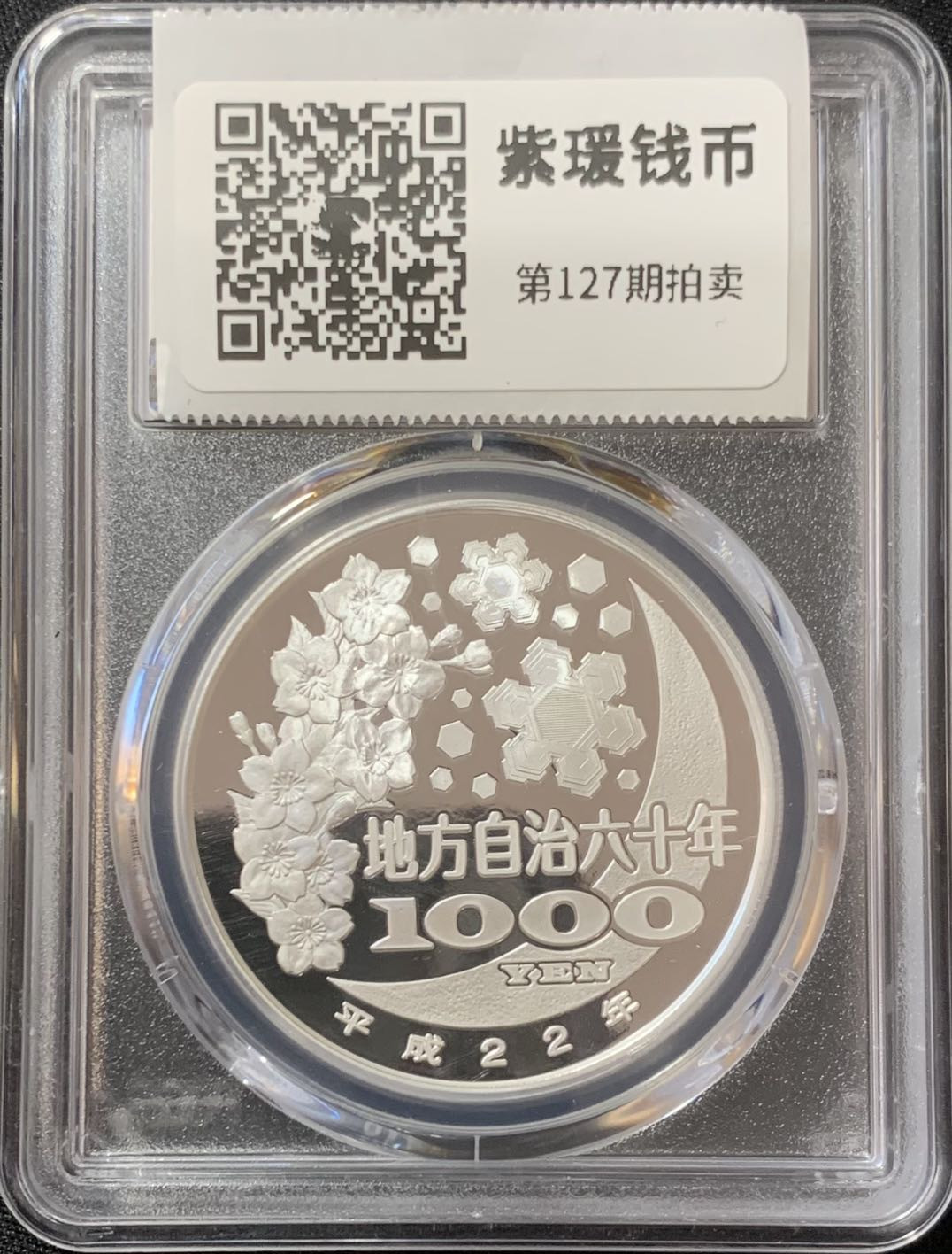 紫瑗钱币—微拍第127期  日本 2010年 地方自治60周年 佐贺县 1盎司 彩色银币 PCGS PPR70 DCAM 满分