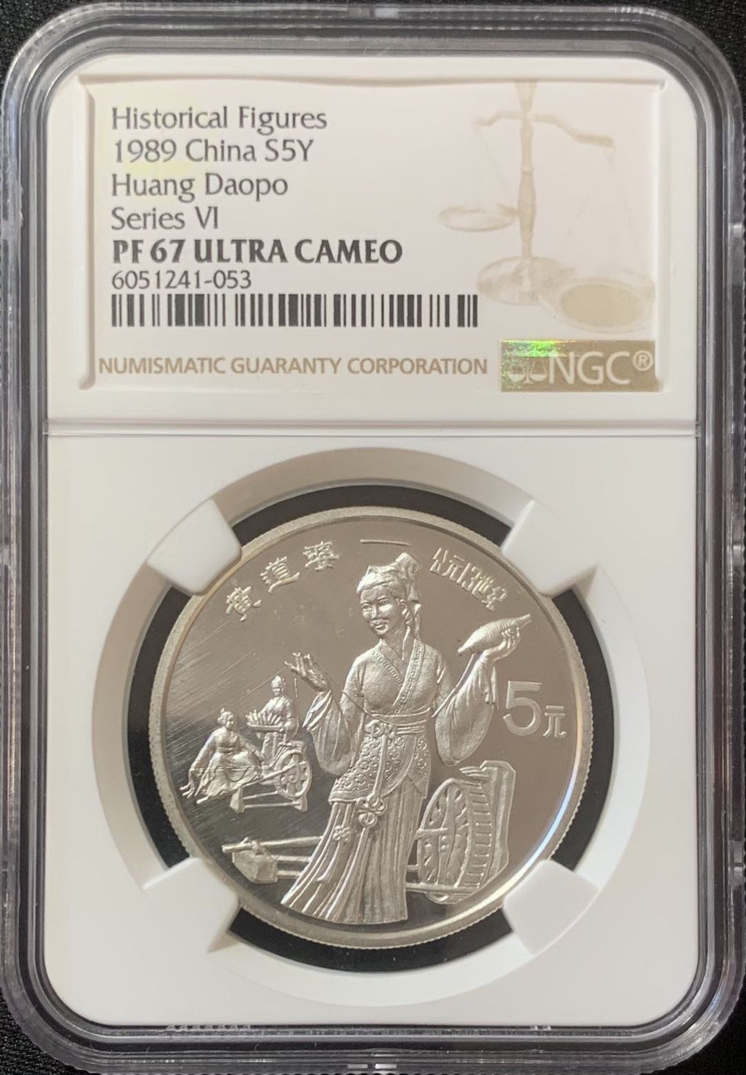紫瑗钱币—微拍第127期  中国 1989年 历史人物 第六组 黄道婆 5元 NGC PR67 UC