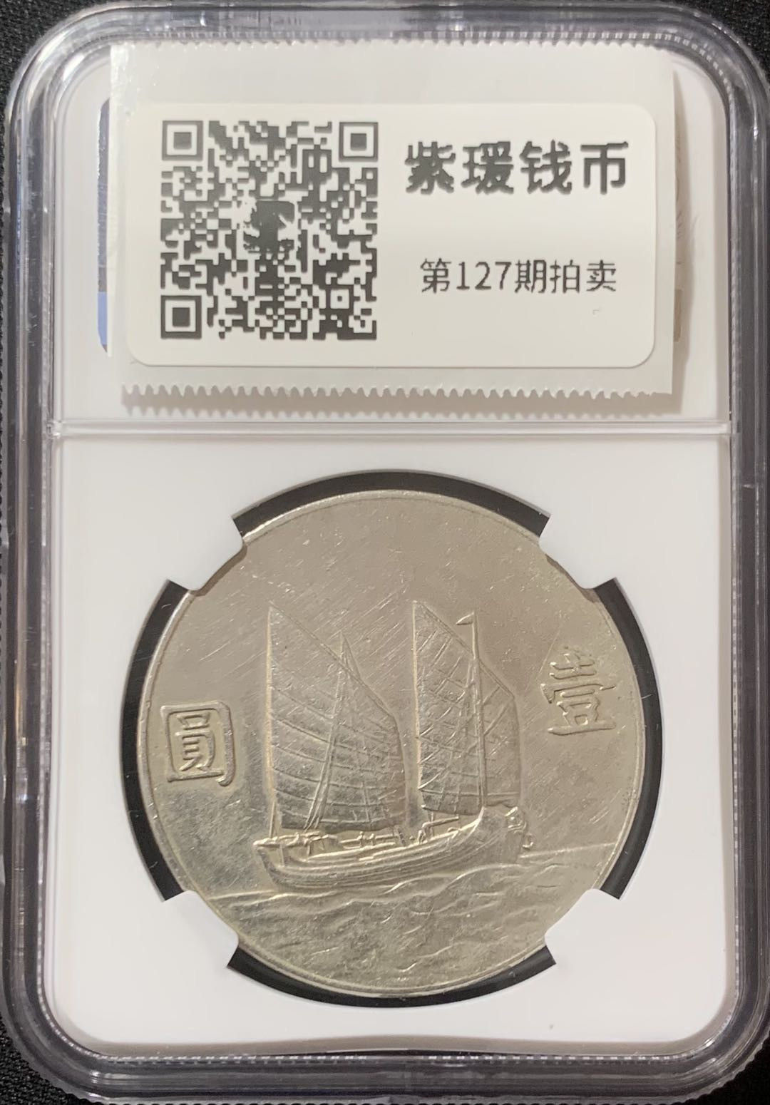 紫瑗钱币—微拍第127期  中国 1934年 民国23年 孙中山 船洋 1元 NGC AU Detail