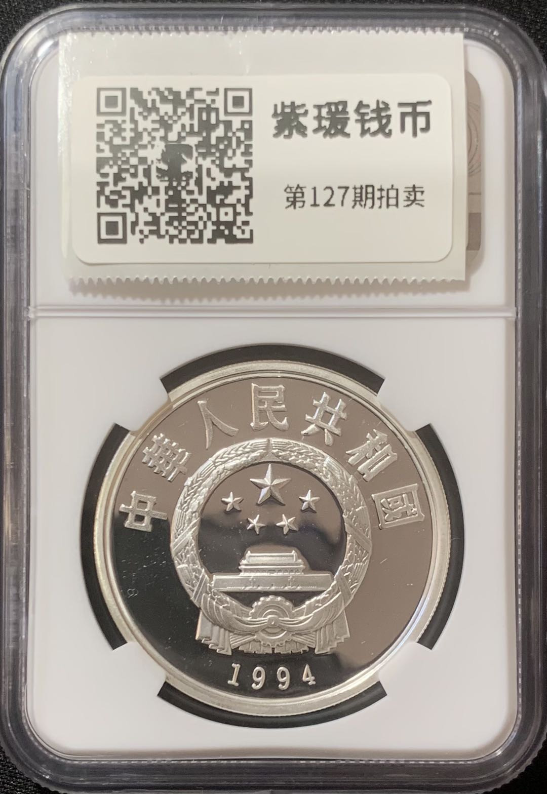 紫瑗钱币—微拍第127期  中国 1994年 奥运会100周年 篮球 10元 NGC PR68 UC