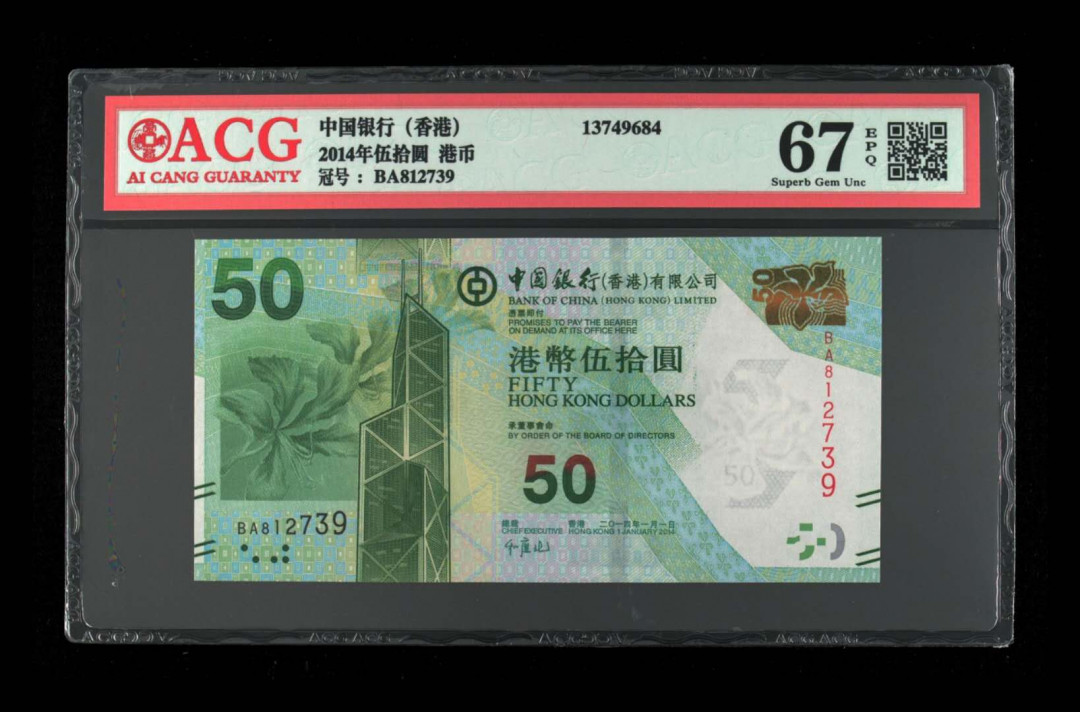 《粵典集藏》精品收藏第十期 香港2014年50元ACG67分