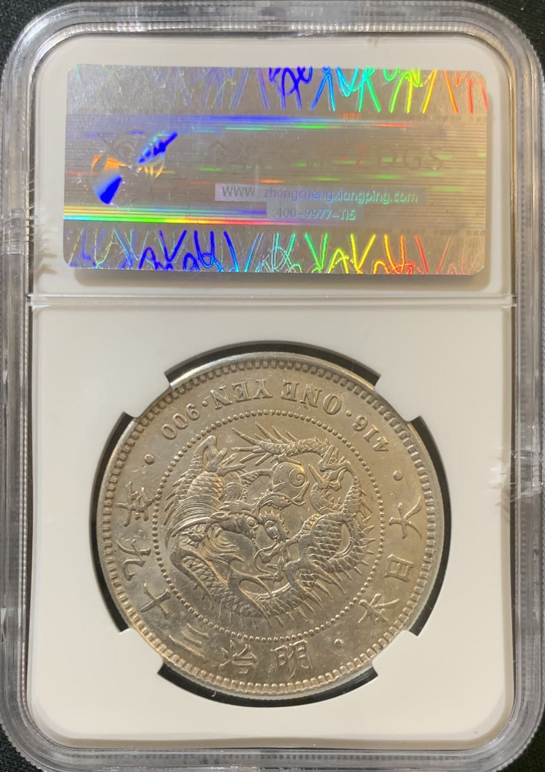 紫瑗钱币—微拍第127期  日本 1906年 明治39年 龙洋 1元 保粹评级 MS60