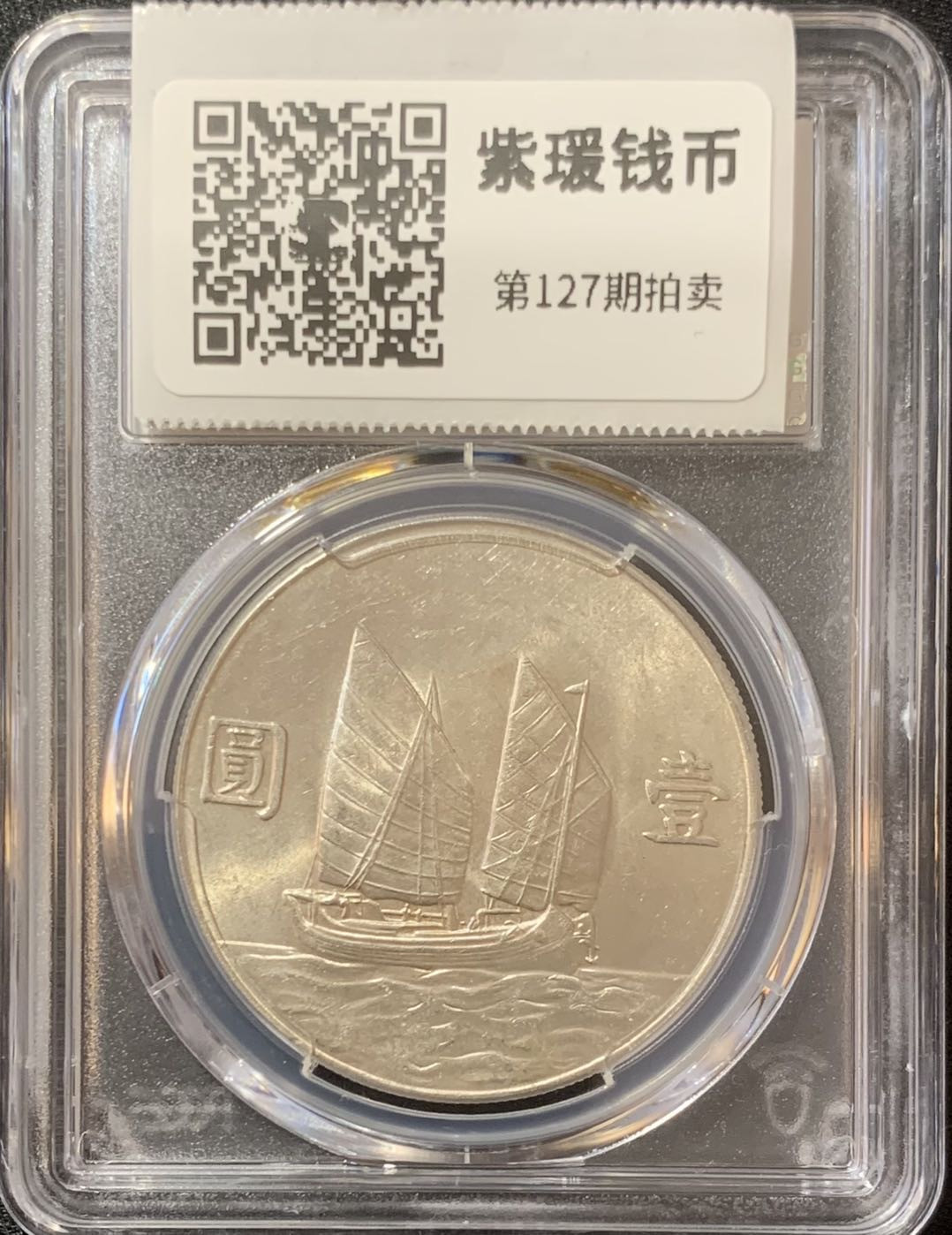 紫瑗钱币—微拍第127期  中国 1934年 民国23年 孙中山 船洋 1元 PCGS MS62