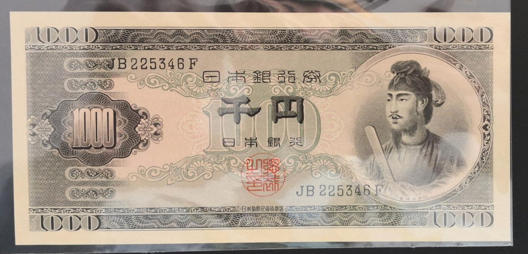 《张总收藏》第十期——十全十美 日本圣德太子版1000元绝品UNC稀少