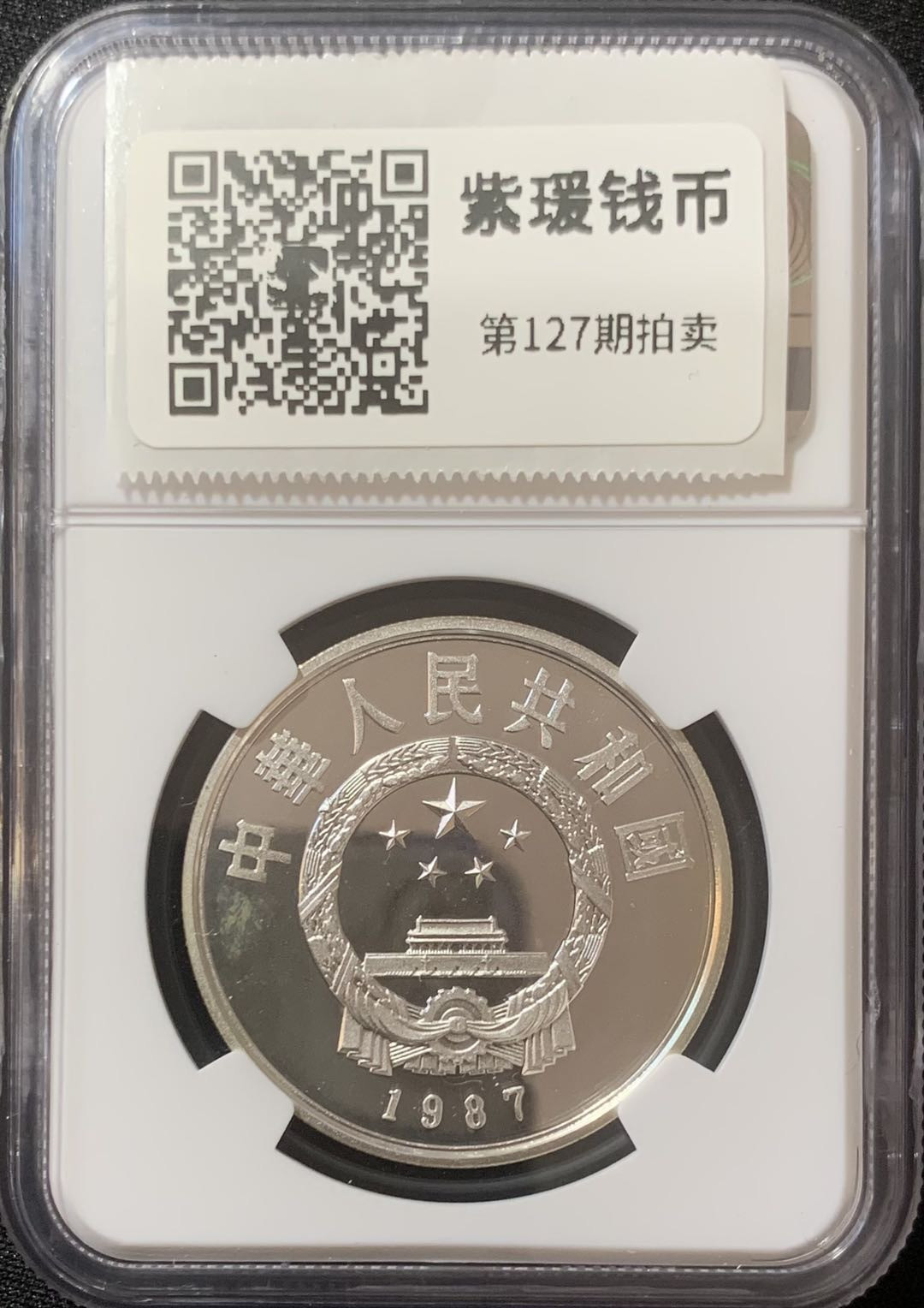 紫瑗钱币—微拍第127期  中国 1987年 历史人物 第四组 李春 5元 NGC PR68 UC