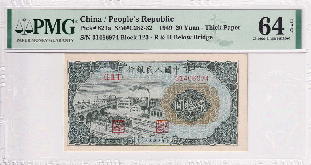 【YSculture】世界纸币 精选拍卖.第17期--各国钱币 PMG64  第一套人民币 1949年 贰拾圆 20元 立交桥