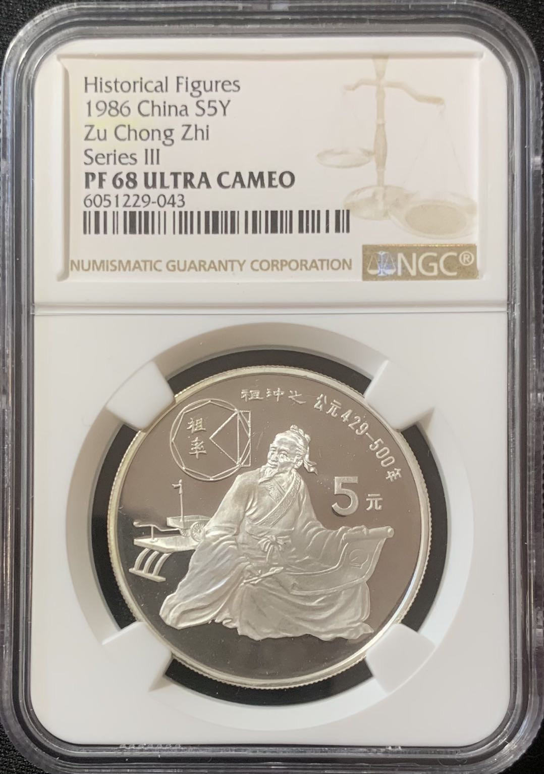 紫瑗钱币—微拍第127期  中国 1986年 历史人物 第三组 祖冲之 5元 NGC PR68 UC