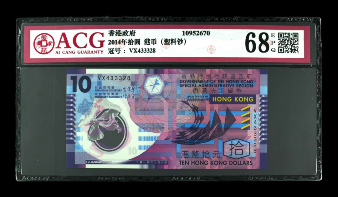 《粤典收藏》精品收藏第十七期 香港2014年10元ACG68分中间豹子3