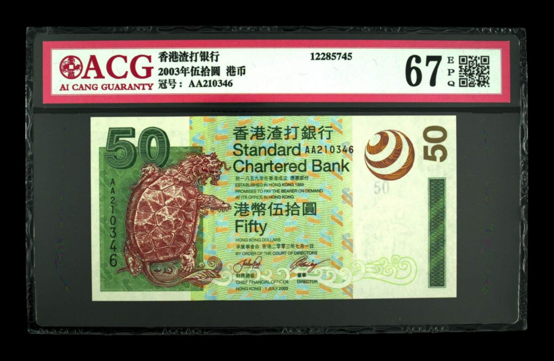 《粵典集藏》精品收藏第十期 香港2003年50元ACG67分首发冠
