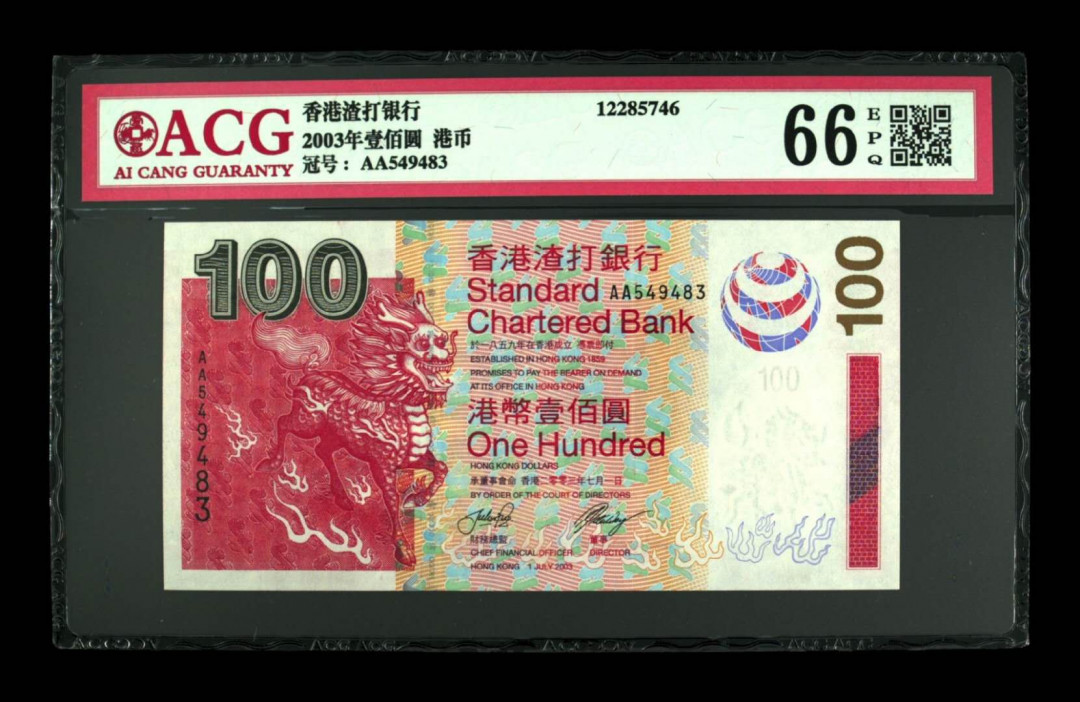 《粵典集藏》精品收藏第十期 香港2003年100元ACG66分首发冠