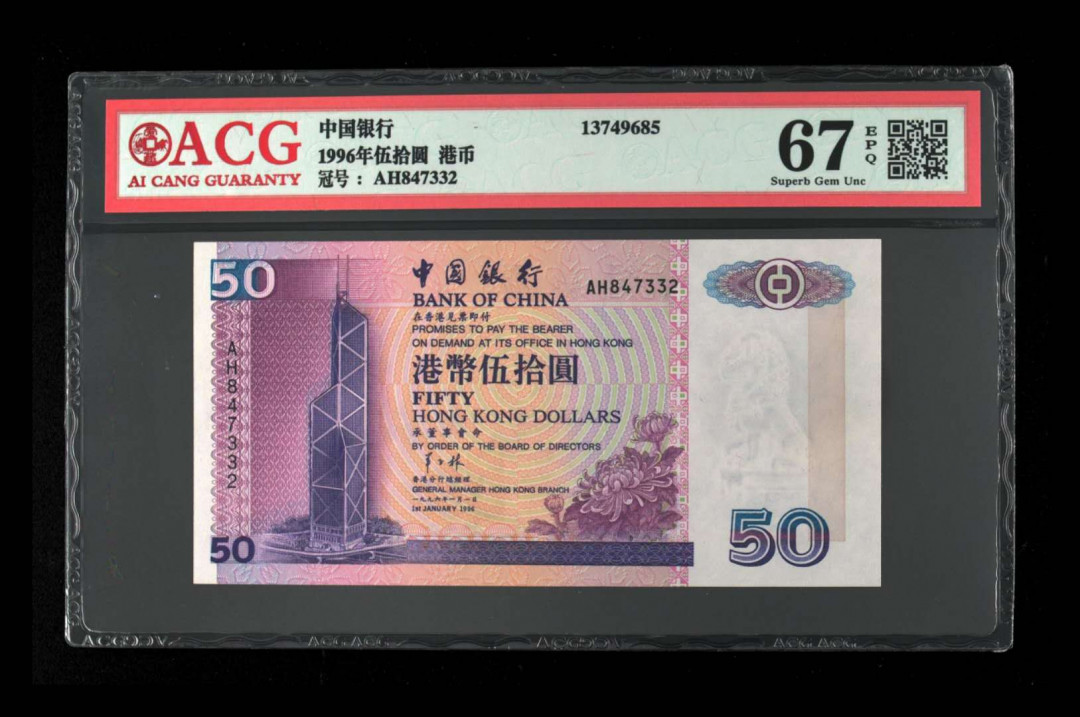 《粵典集藏》精品收藏第十期 香港1996年50元ACG67分