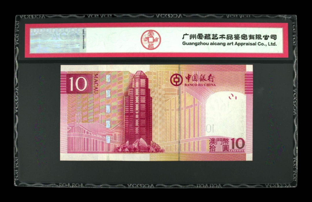 《粵典集藏》精品收藏第十期 澳门2003年10澳币ACG 67分补号
