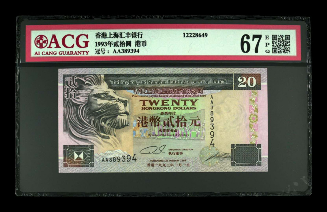 《粵典集藏》精品收藏第十期 香港1993年20元ACG67分首发冠