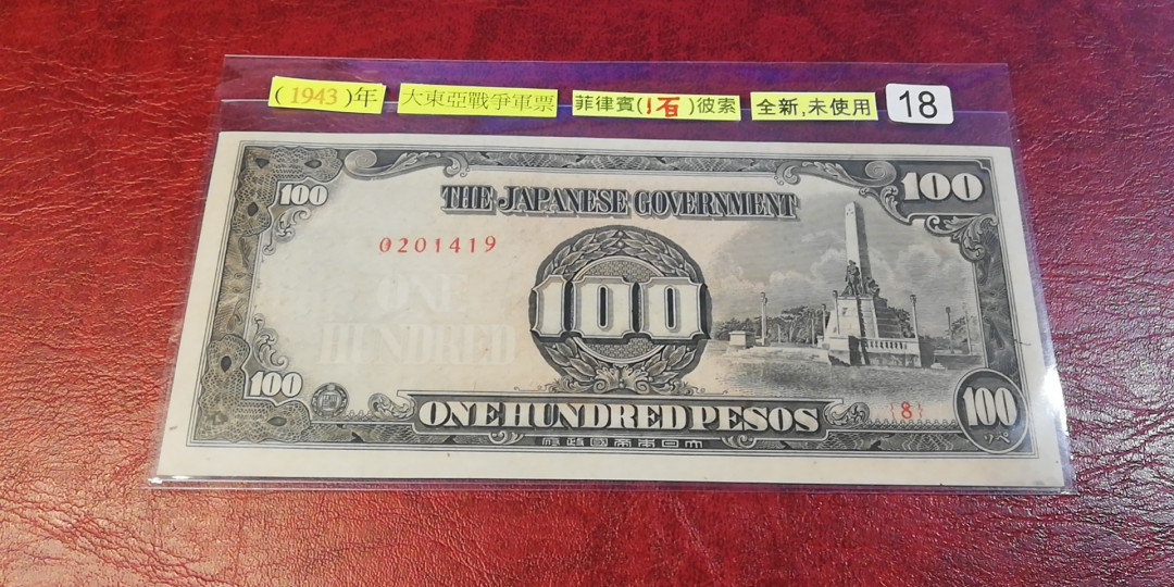 【YSculture】世界纸币 精选拍卖.第17期--各国钱币 全新UNC 日占菲律宾 100比索 1943