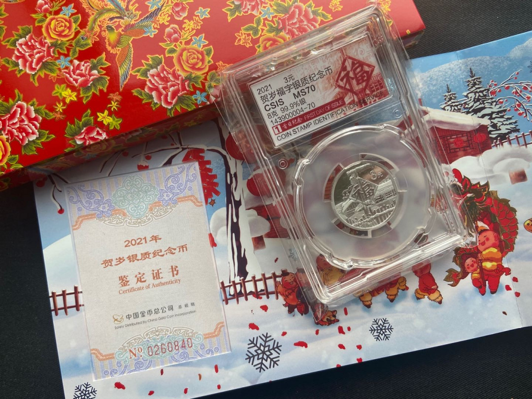 【随心拍&Getcoins】钱币拍卖第八十二期～ 【中国】2021年最新的福字币【信泰首日标】