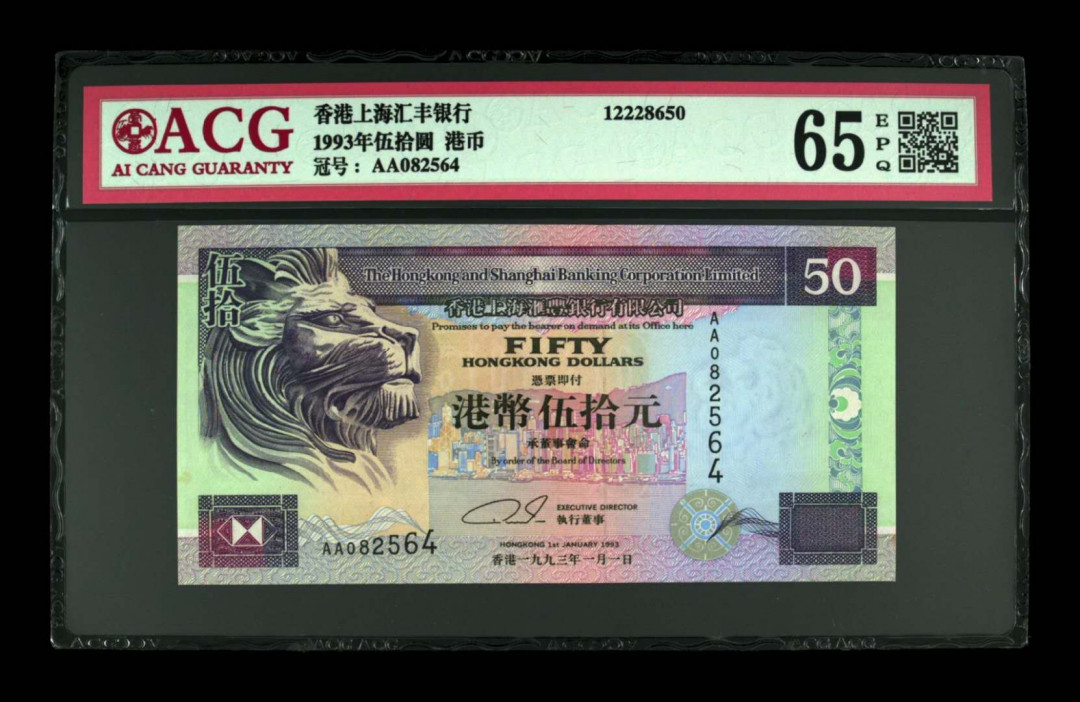 《粵典集藏》精品收藏第十期 香港1993年50元ACG65分首发冠