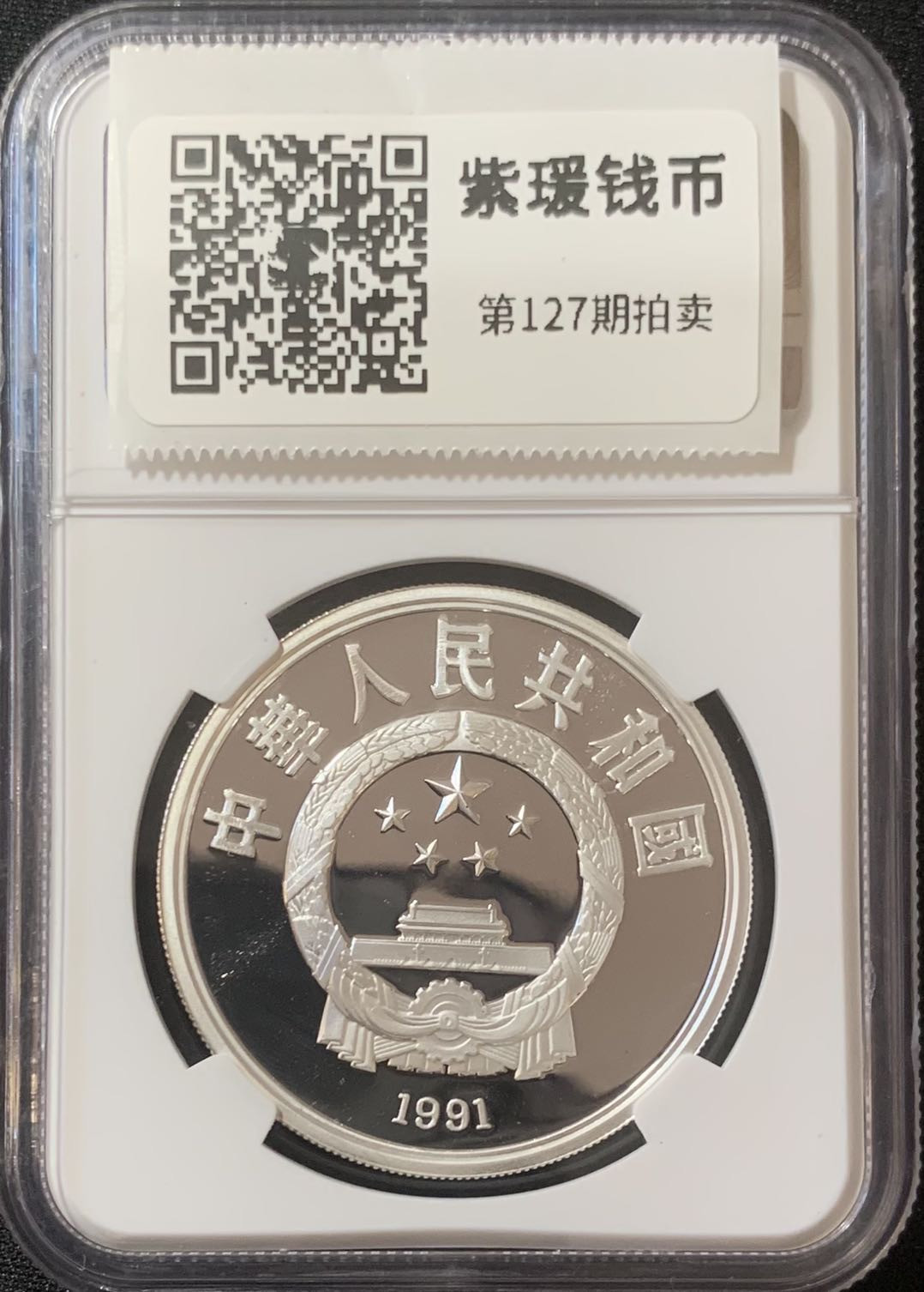 紫瑗钱币—微拍第127期  中国 1991年 第16届冬奥会 障碍滑雪 10元 PR68 UC