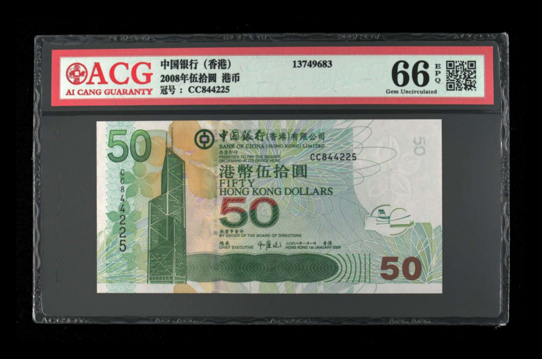 《粤典收藏》精品收藏第十七期 香港2008年50元ACG66分