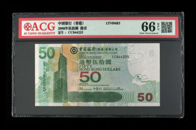 《粤典集藏》新年第一拍第十三期 - 香港2008年50元ACG66分
