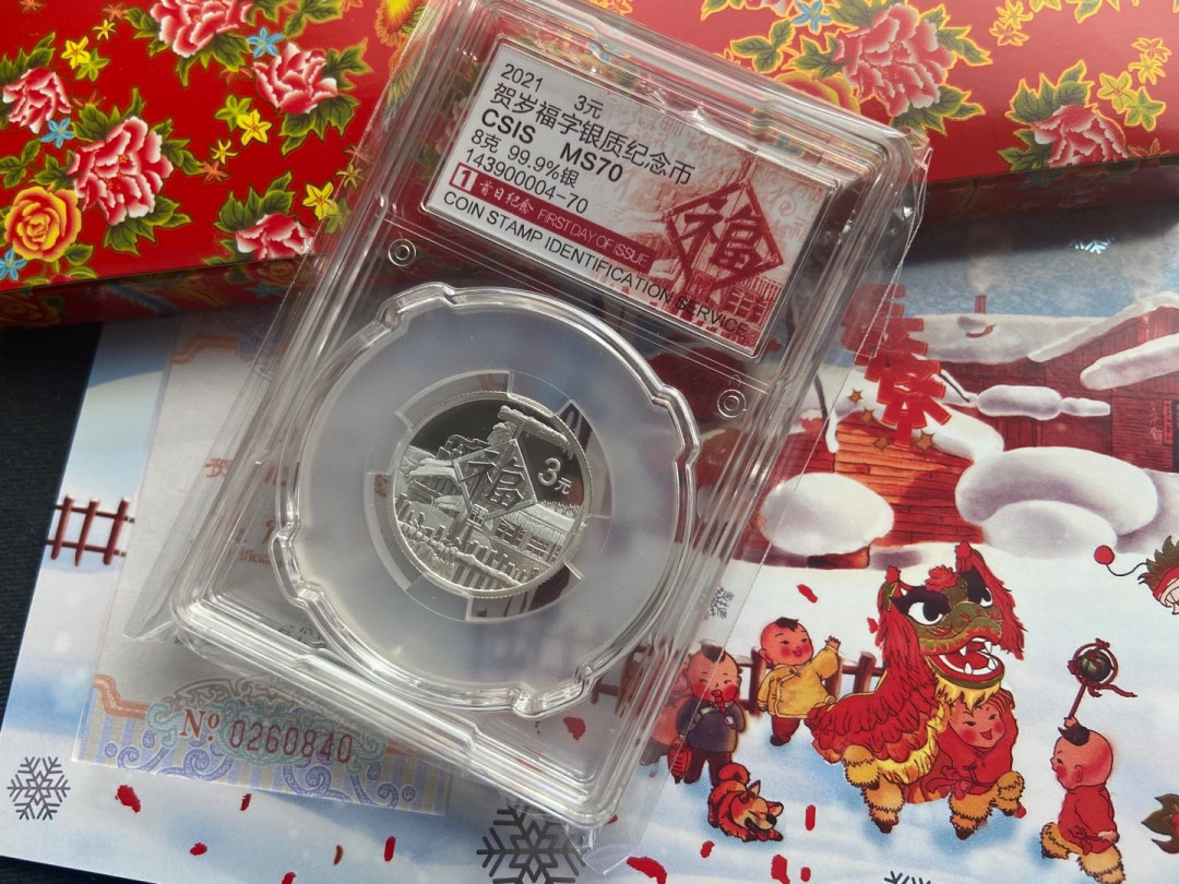 【随心拍&Getcoins】钱币拍卖第八十二期～ 【中国】2021年最新的福字币【信泰首日标】