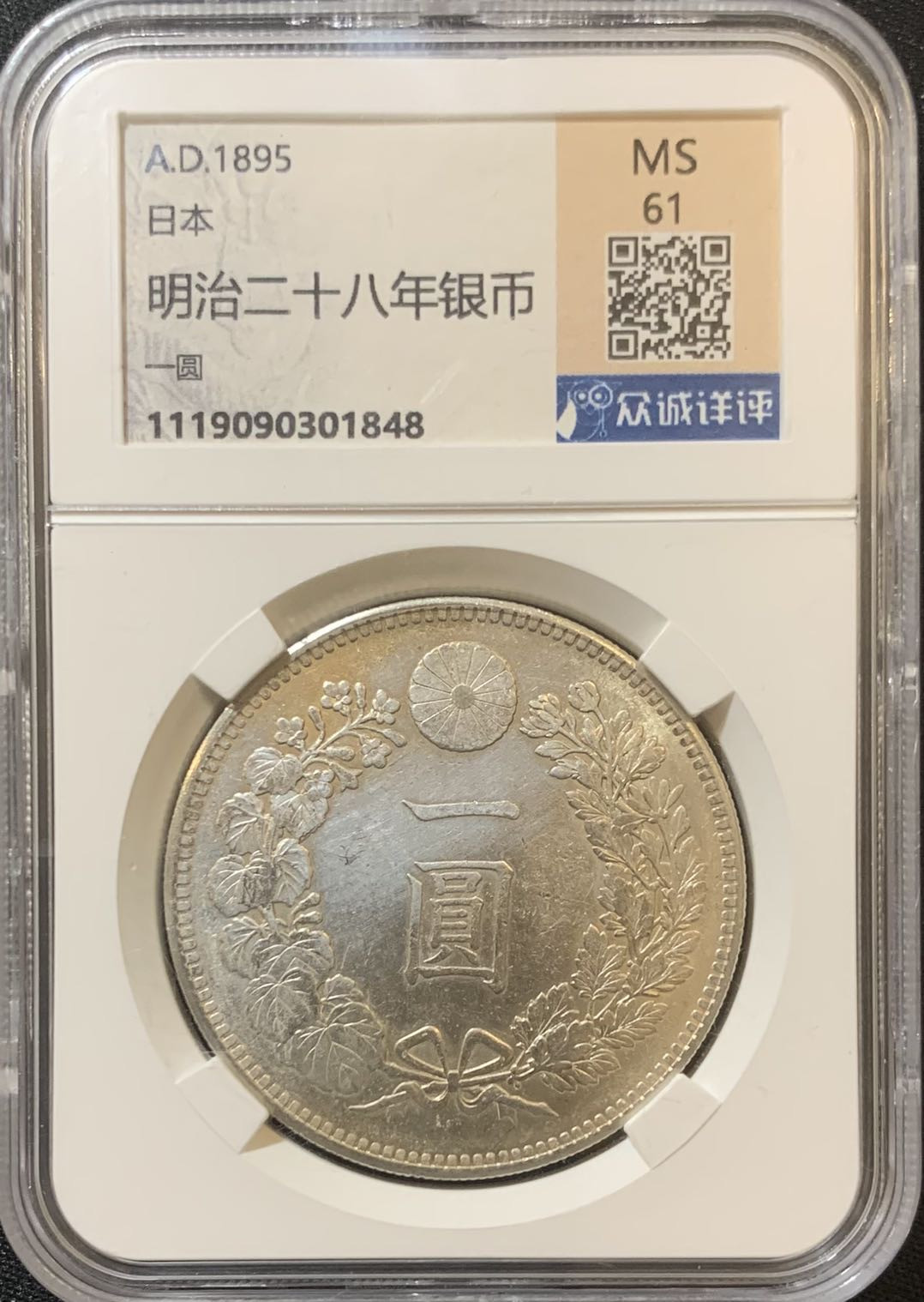 紫瑗钱币—微拍第127期  日本 1895年 明治28年 龙洋 1元 保粹评级 MS61