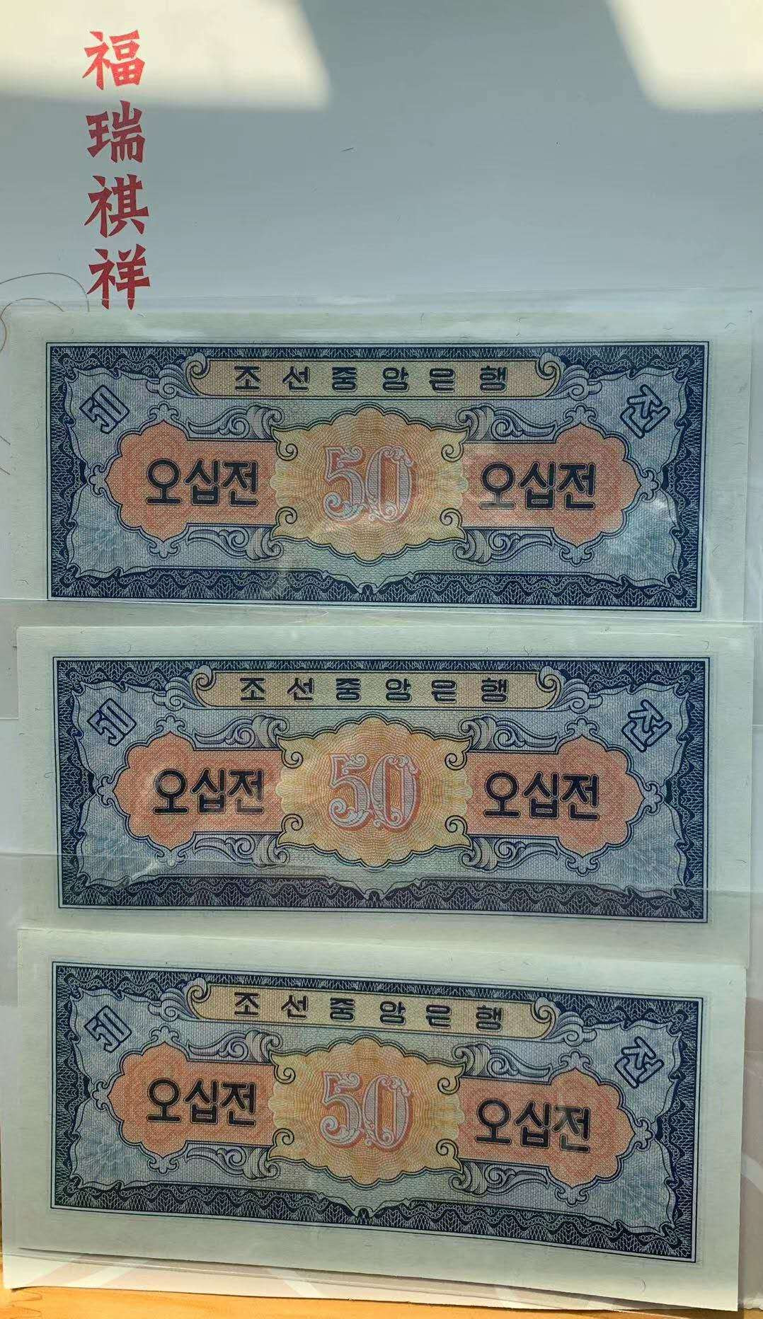 【鲸贝乐淘】千字文·第“绮回汉惠，说感武丁”号拍卖 【朝鲜🇰🇵 】朝鲜1959年50钱UNC三连号，苏联代印