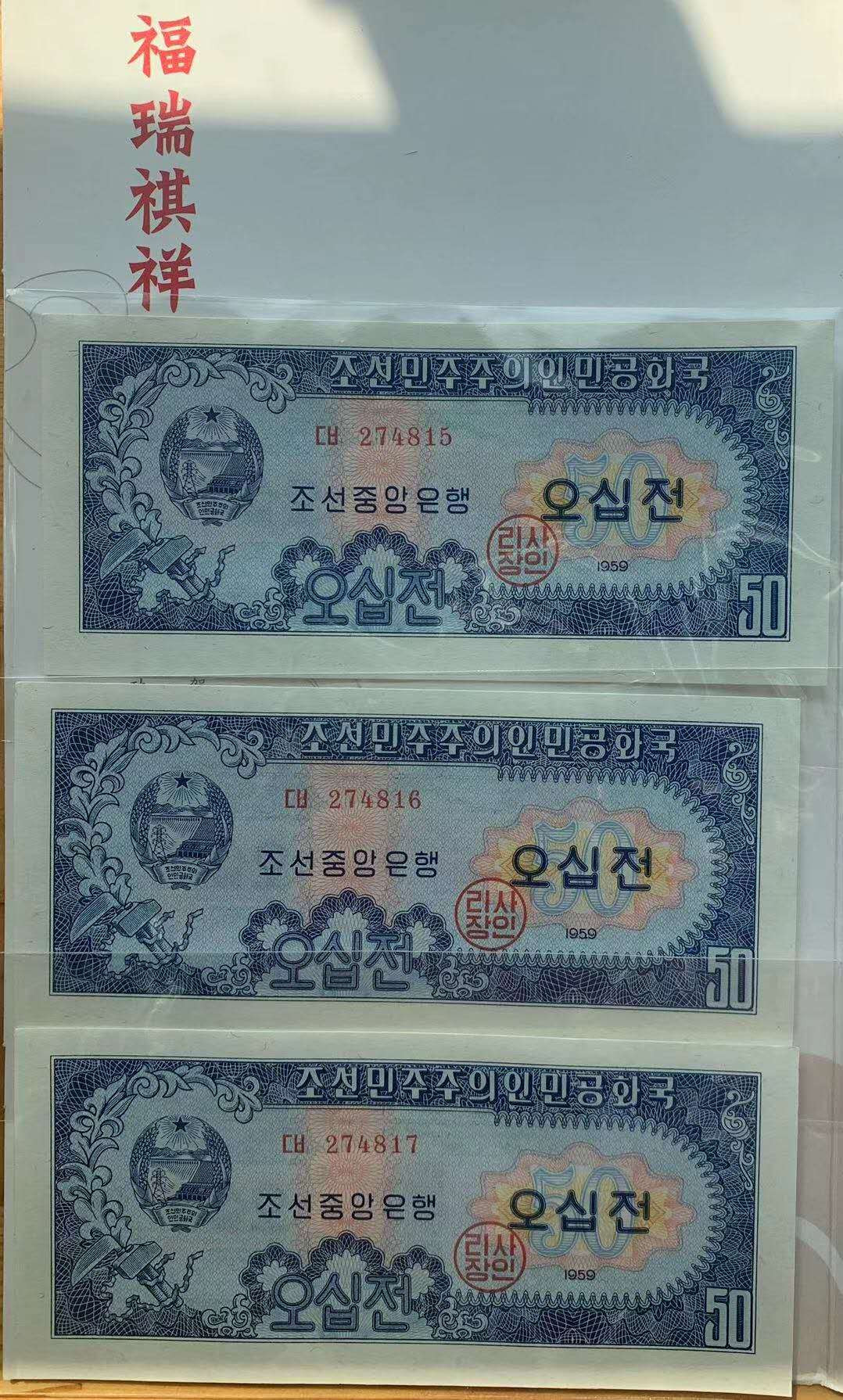 【鲸贝乐淘】千字文·第“绮回汉惠，说感武丁”号拍卖 【朝鲜🇰🇵 】朝鲜1959年50钱UNC三连号，苏联代印