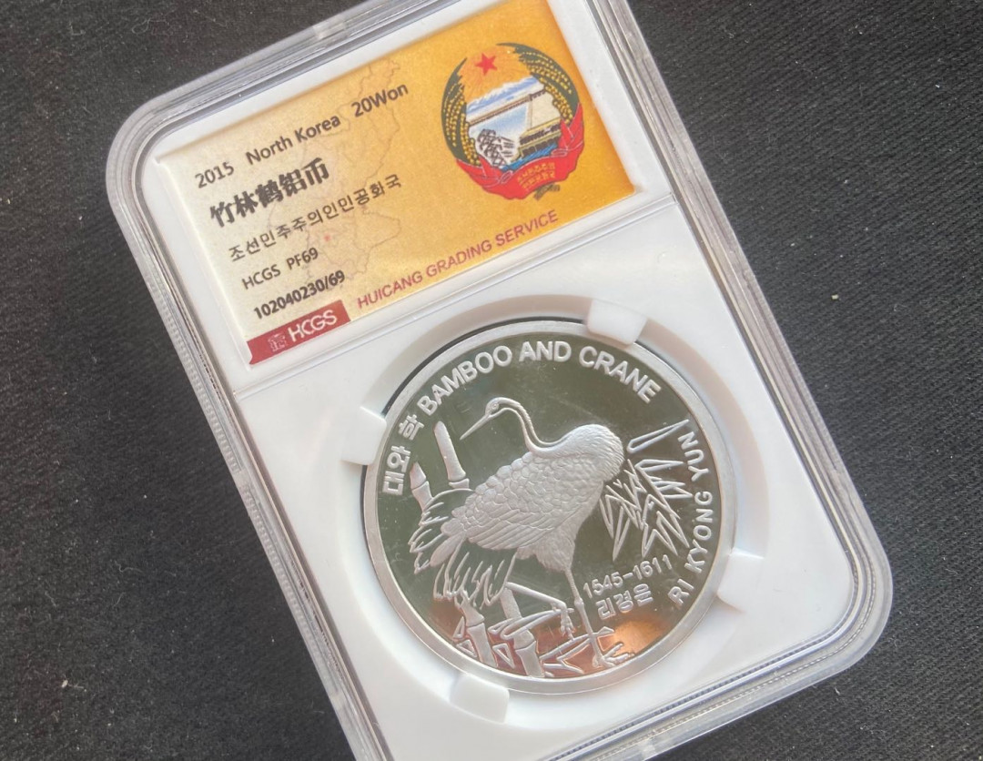 【币观天下】第136期拍卖【直播拍卖】 【朝鲜】竹林鹤铝币