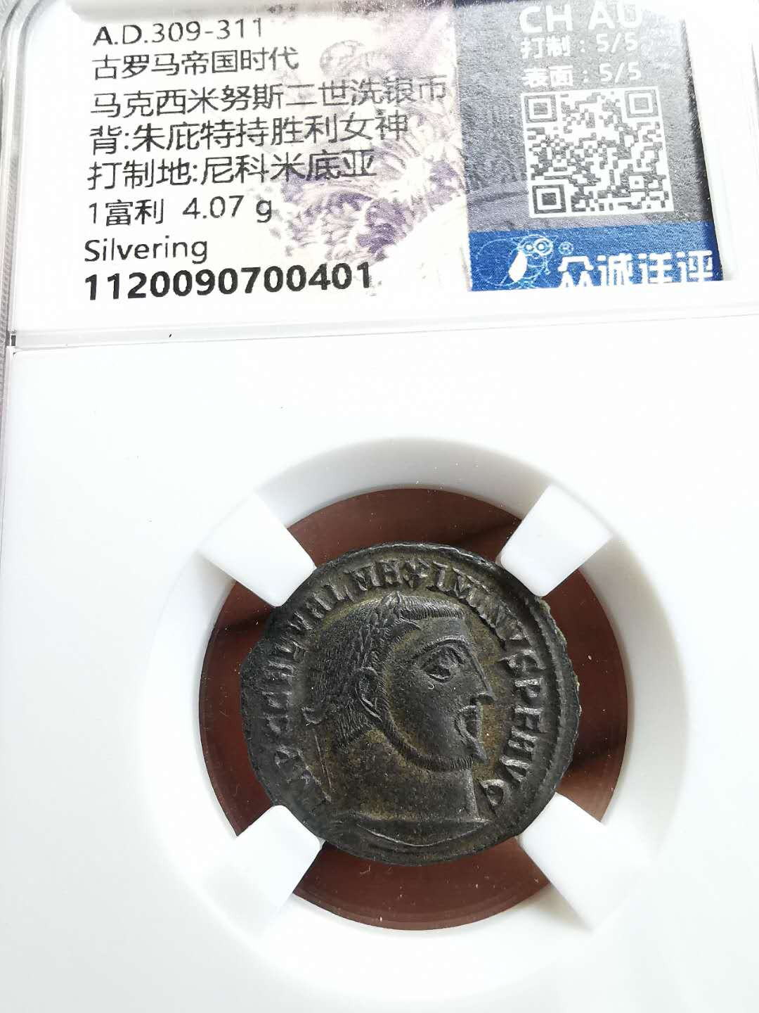 凡希社世界钱币微拍第一百四十六期 罗马帝国马克西米努斯富利洗银铜CHAU 品相极好！