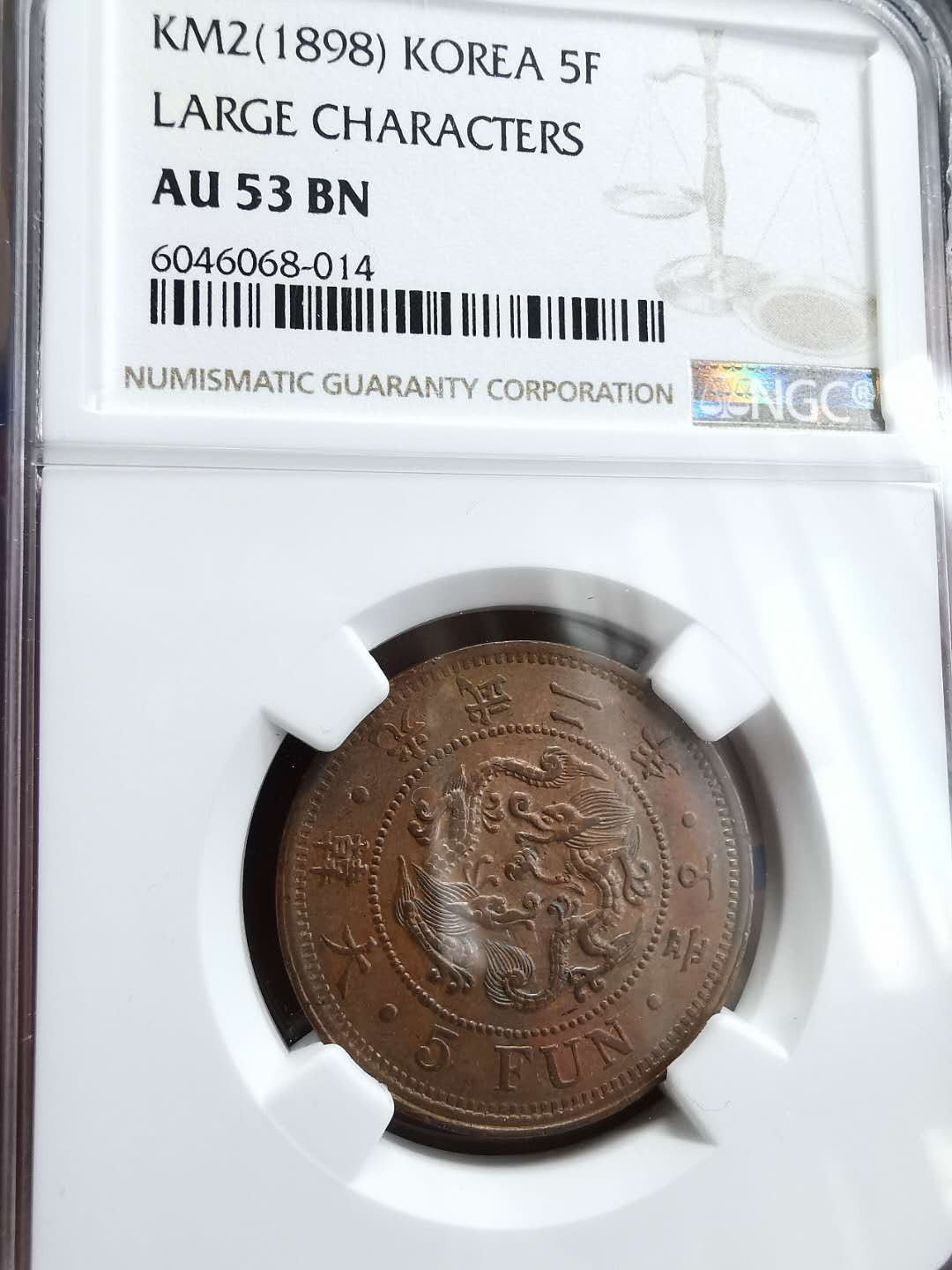 凡希社世界钱币微拍第一百四十六期 1898光武二年五分铜元NGC-AU53见介绍