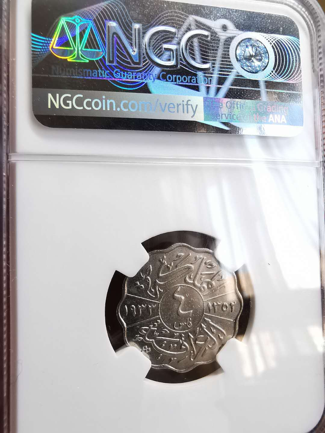 凡希社世界钱币微拍第一百四十六期 1933伊拉克4FIL镍NGC-AU55少见！