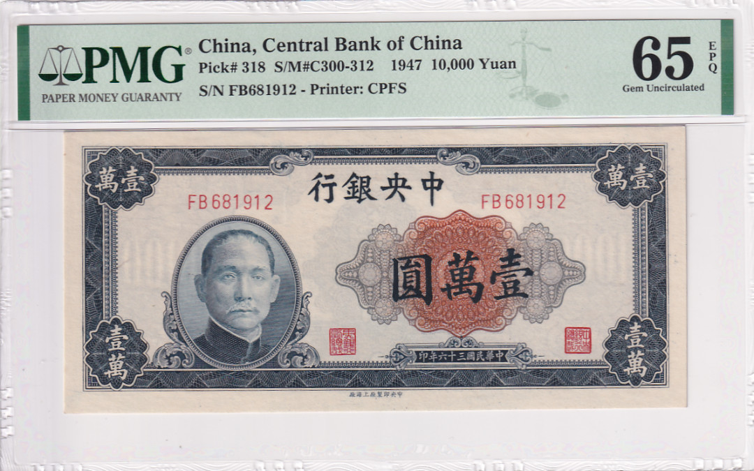 【YSculture】世界纸币 精选拍卖.第17期--各国钱币 PMG65中央银行1930年民国19年  5元