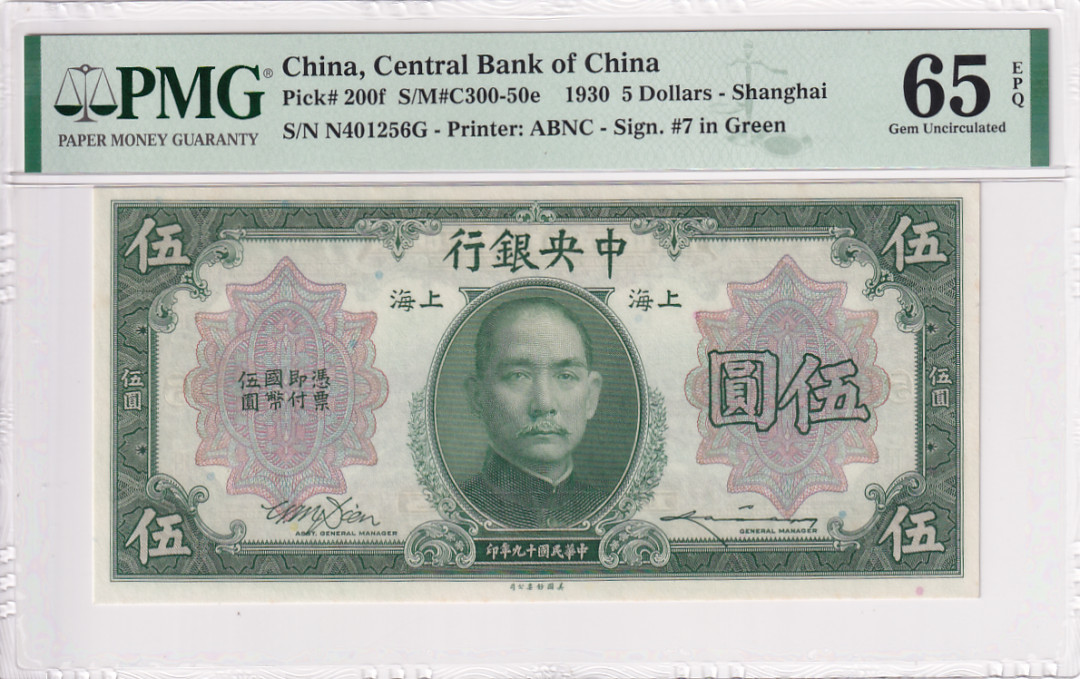 【YSculture】世界纸币 精选拍卖.第17期--各国钱币 PMG65 中央银行 1930年 5元 