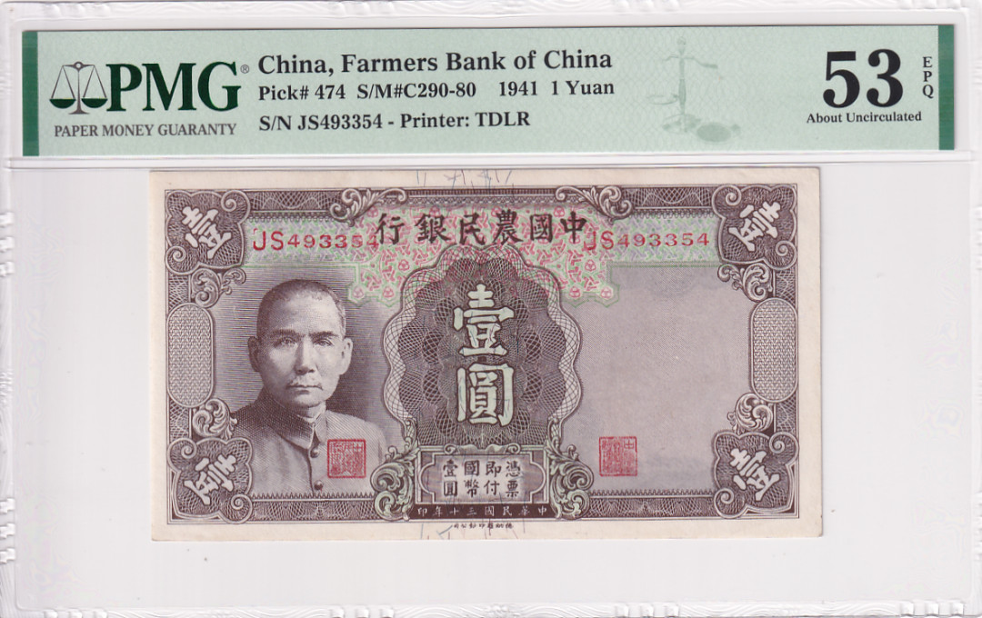 【YSculture】世界纸币 精选拍卖.第17期--各国钱币 PMG53 民国30年 中国农民银行 1元